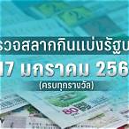 ตรวจผลสลากกินแบ่งรัฐบาลงวดวันที่ 17 มกราคม
